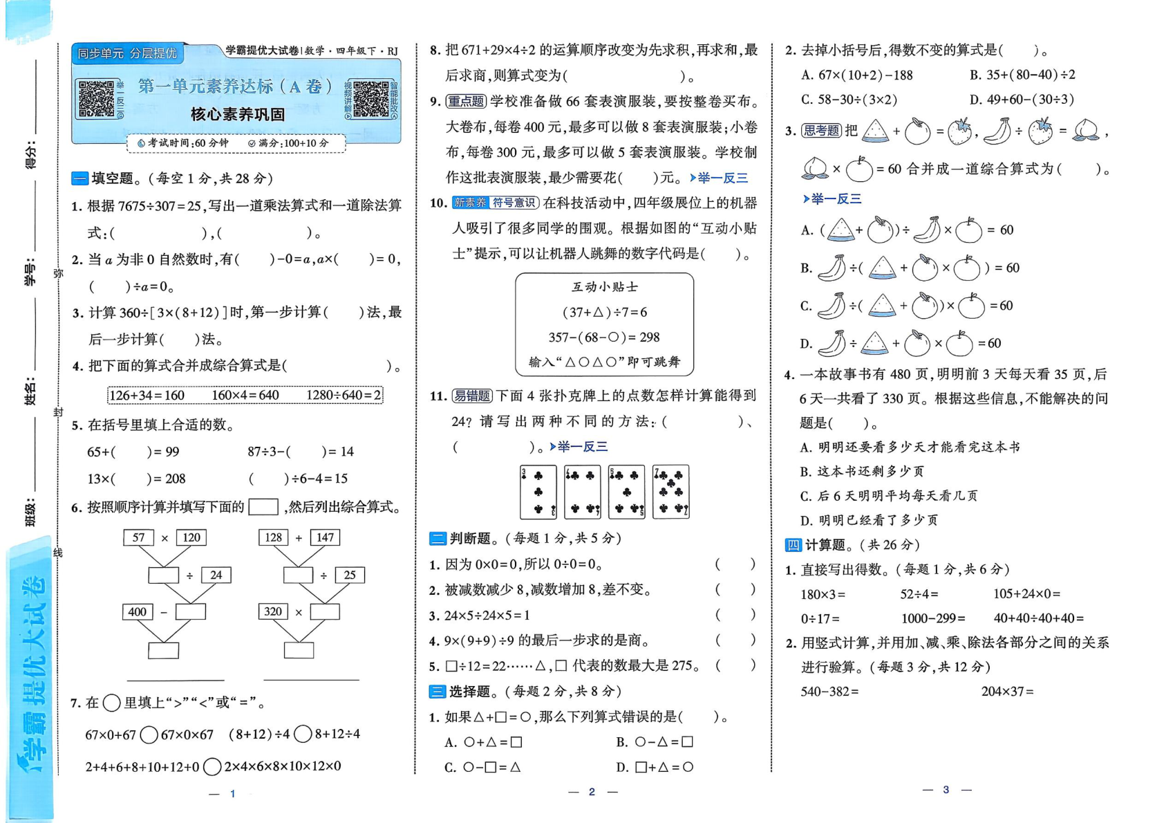 图片[3]-四年级下册（数学）学霸提优大试卷【电子版 可打印 含答案】（人教版）2026春