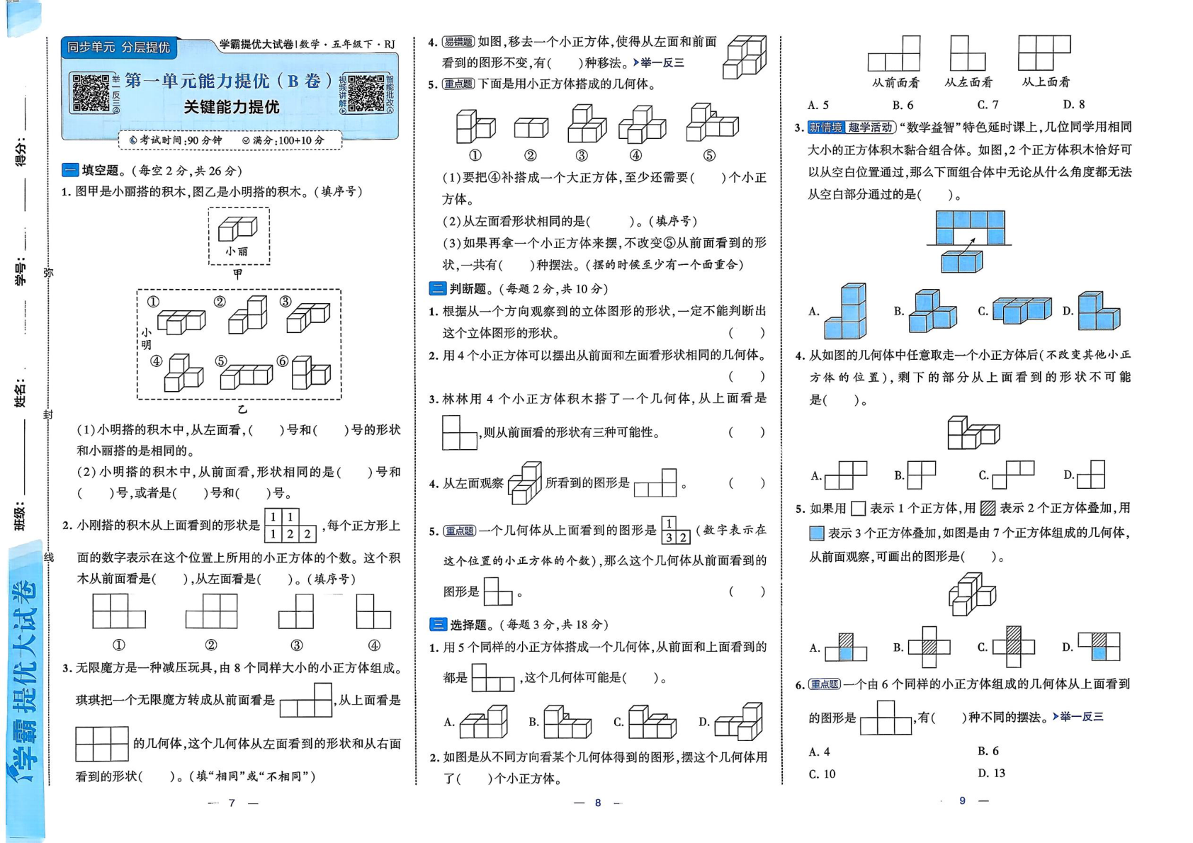 图片[5]-五年级下册（数学）学霸提优大试卷【电子版 可打印 含答案】（人教版）2026春
