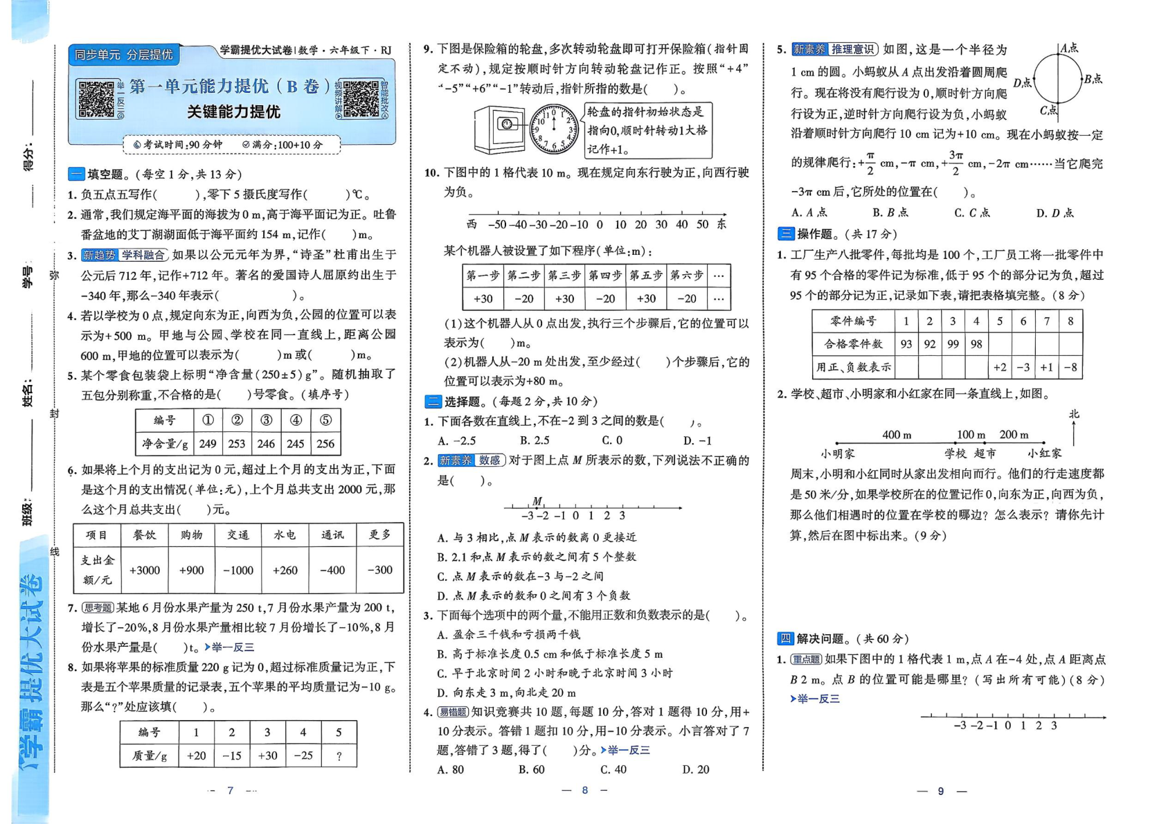 图片[5]-六年级下册（数学）学霸提优大试卷【电子版 可打印 含答案】（人教版）2026春
