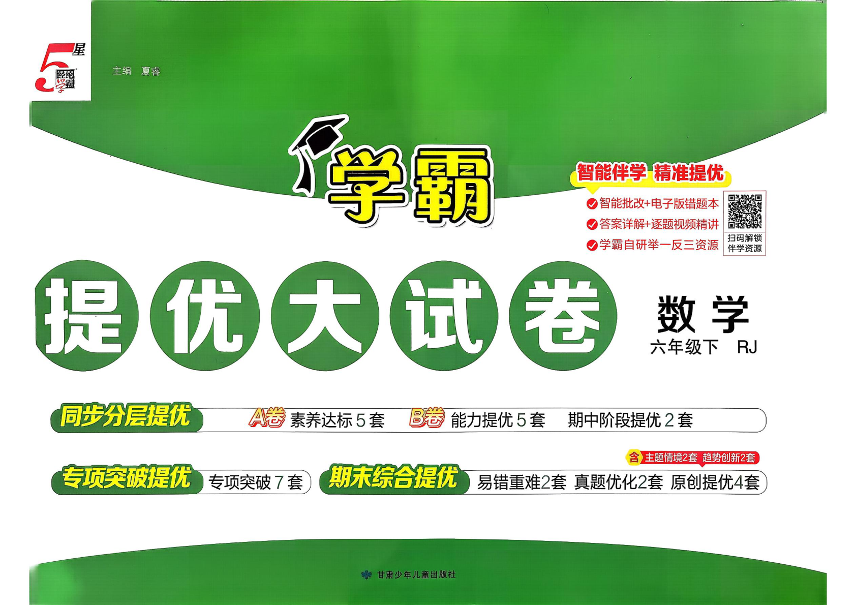 六年级下册（数学）学霸提优大试卷【电子版 可打印 含答案】（人教版）2026春-教辅学园