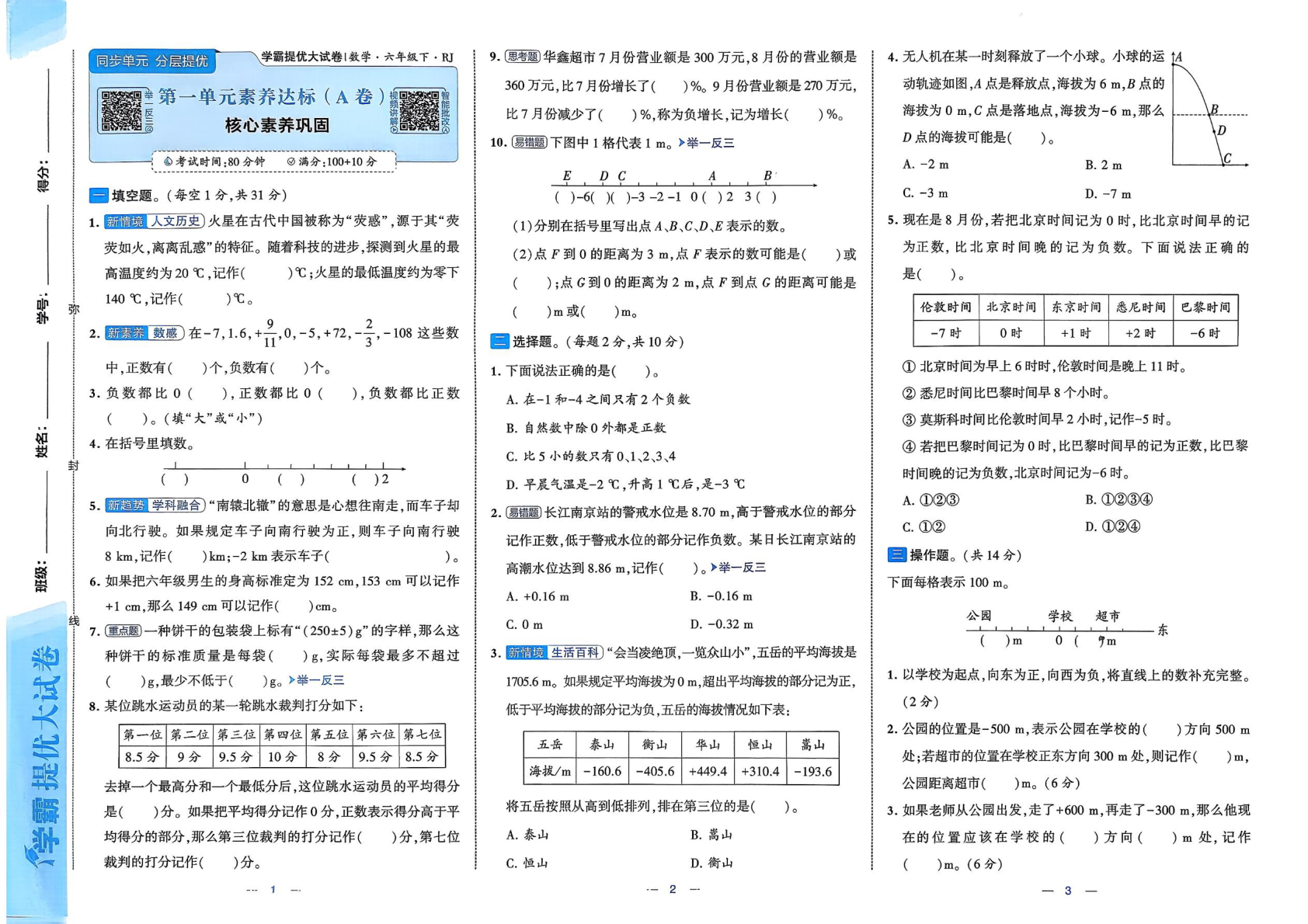 图片[3]-六年级下册（数学）学霸提优大试卷【电子版 可打印 含答案】（人教版）2026春
