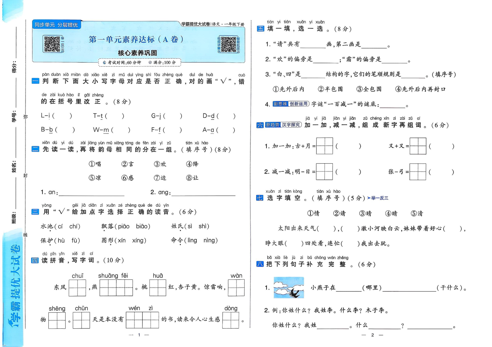 图片[3]-一年级下册（语文）学霸提优大试卷【电子版 可打印 含答案】（人教版）2026春