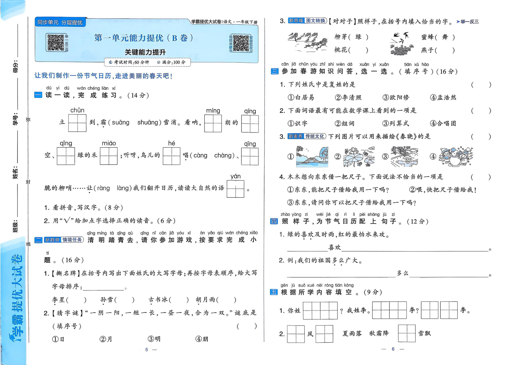 图片[5]-一年级下册（语文）学霸提优大试卷【电子版 可打印 含答案】（人教版）2026春