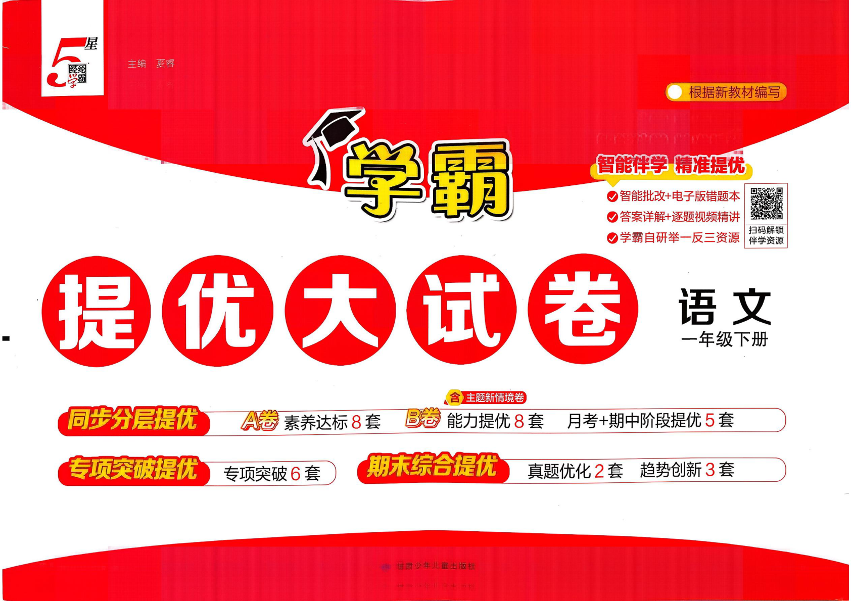 一年级下册（语文）学霸提优大试卷【电子版 可打印 含答案】（人教版）2026春-教辅学园