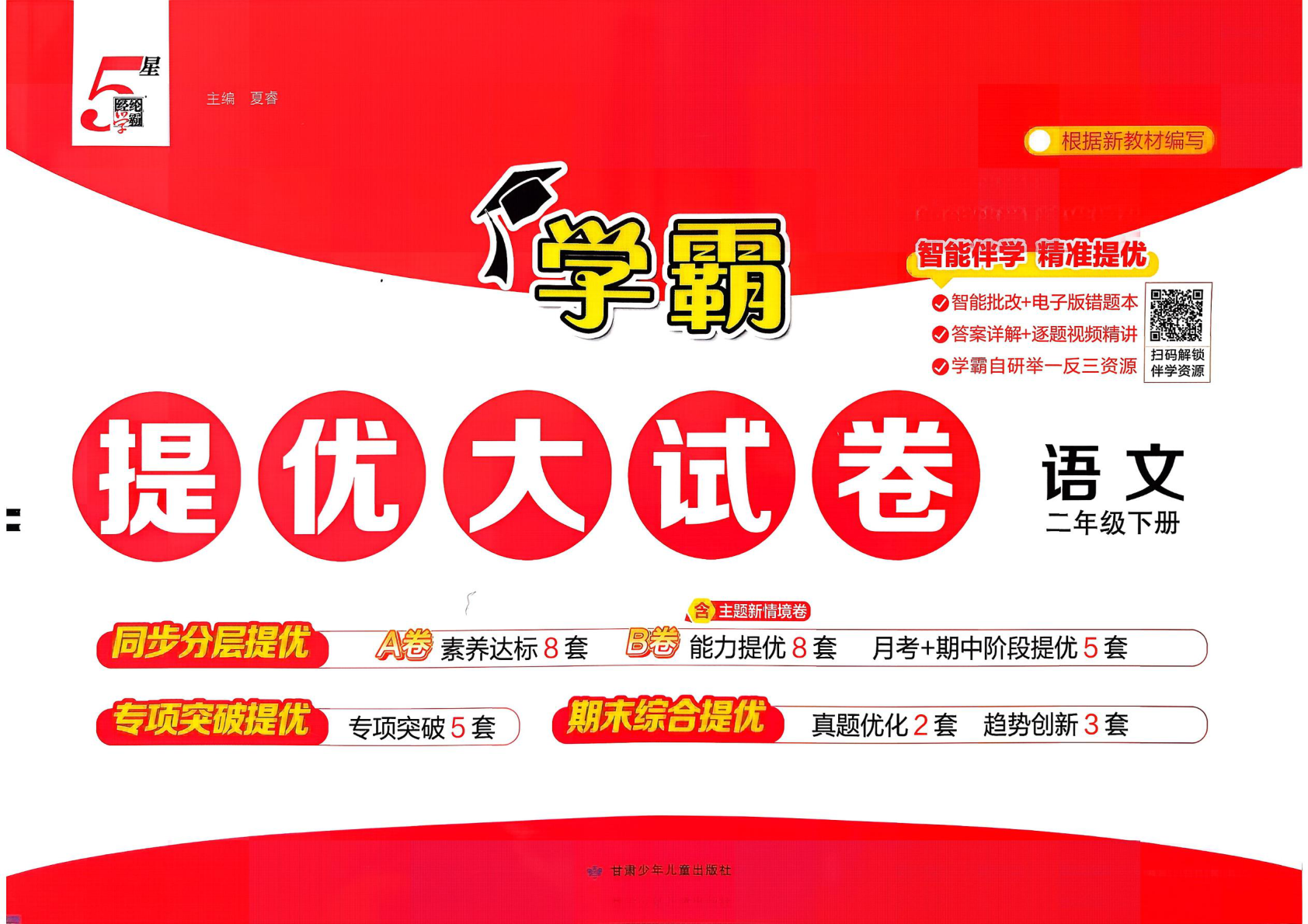 二年级下册（语文）学霸提优大试卷【电子版 可打印 含答案】（人教版）2026春-教辅学园