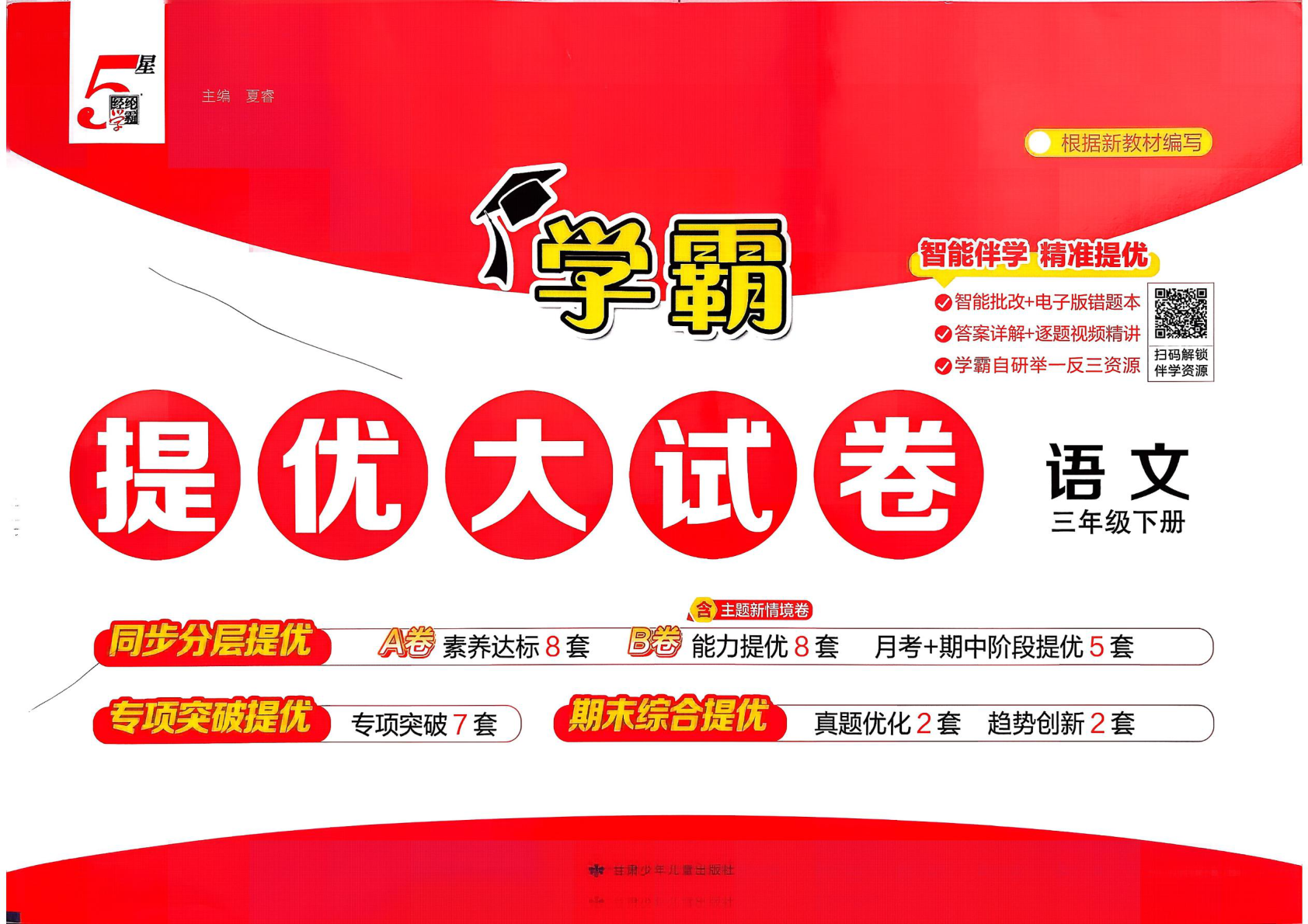 三年级下册（语文）学霸提优大试卷【电子版 可打印 含答案】（人教版）2026春-教辅学园