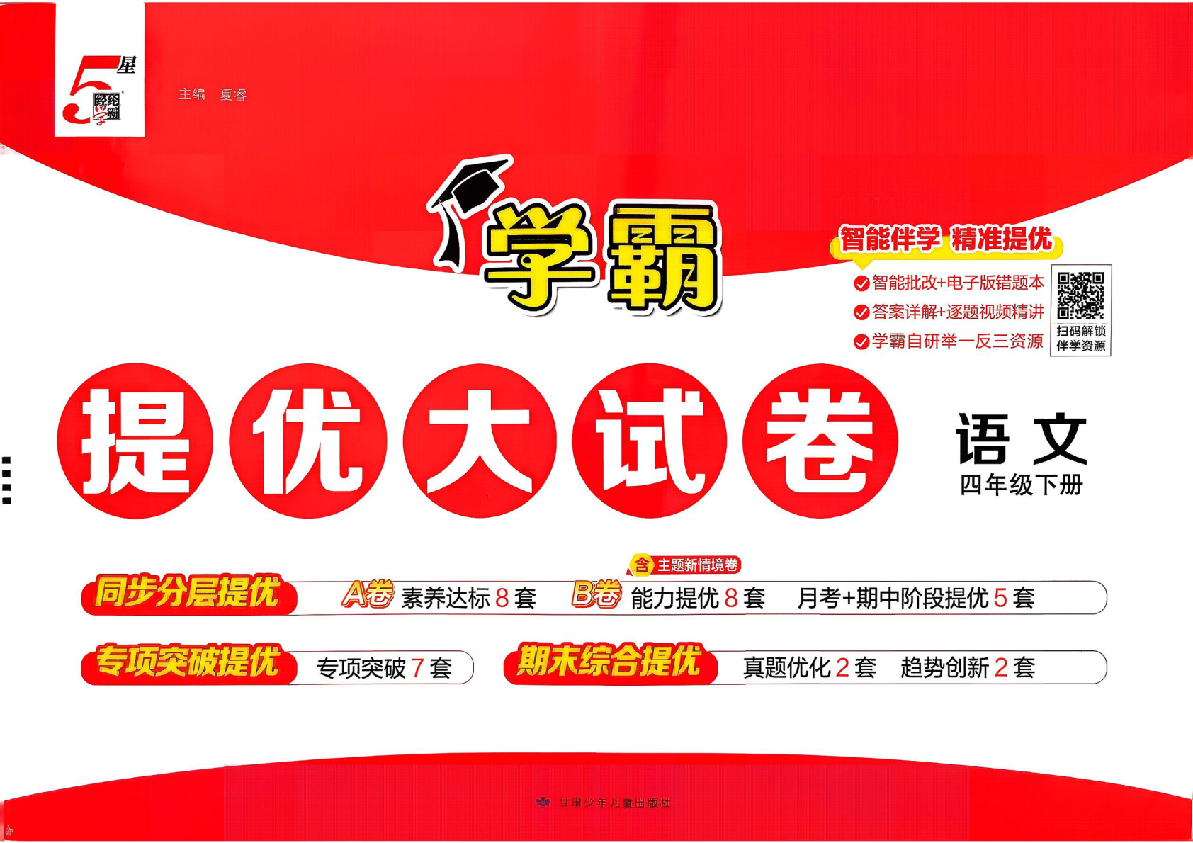 四年级下册（语文）学霸提优大试卷【电子版 可打印 含答案】（人教版）2026春-教辅学园