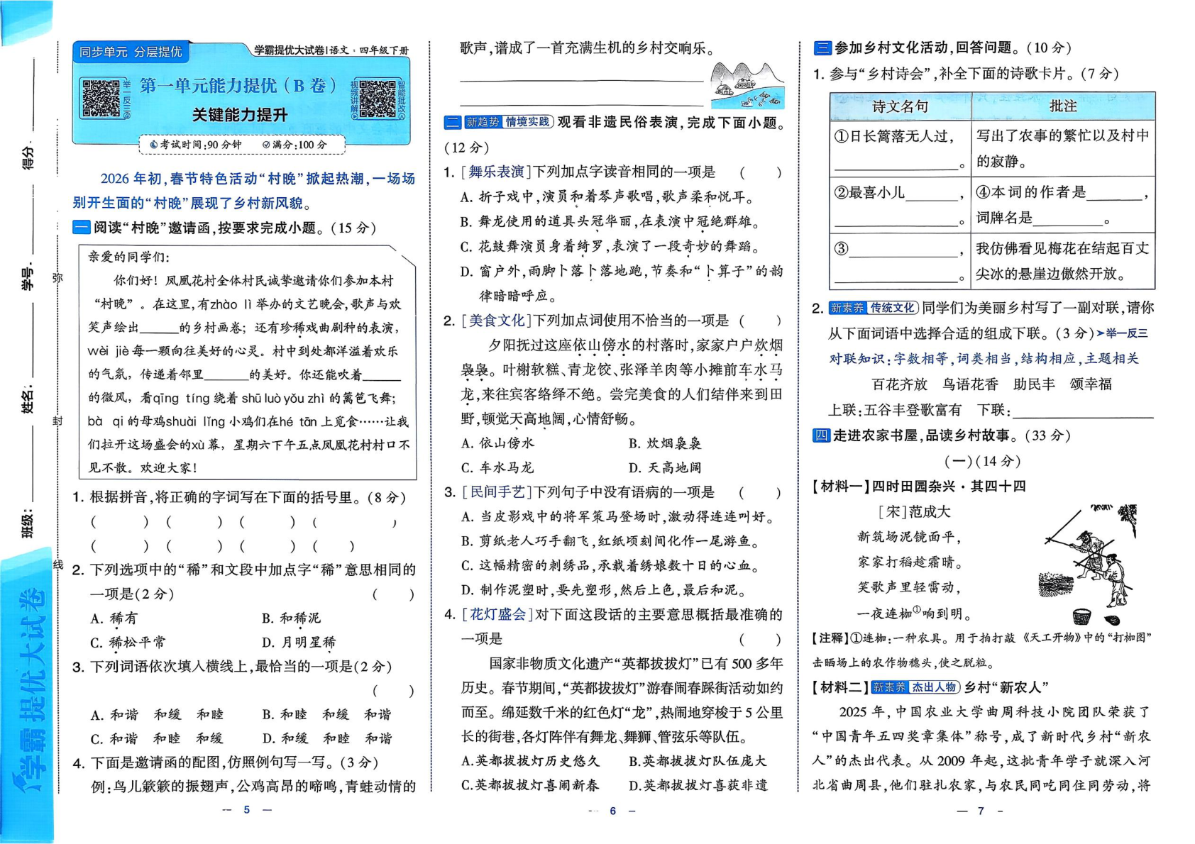 图片[5]-四年级下册（语文）学霸提优大试卷【电子版 可打印 含答案】（人教版）2026春