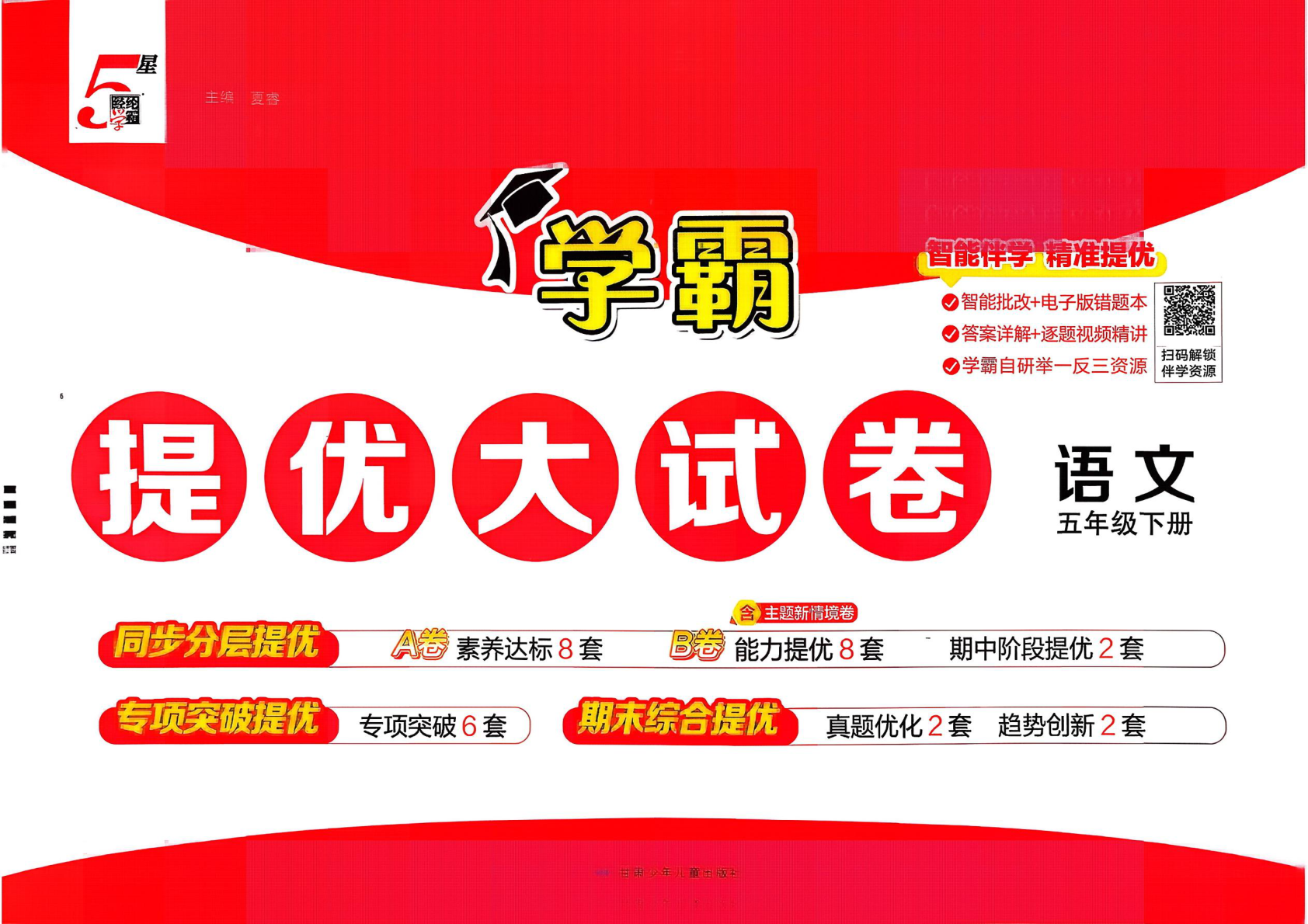 五年级下册（语文）学霸提优大试卷【电子版 可打印 含答案】（人教版）2026春-教辅学园