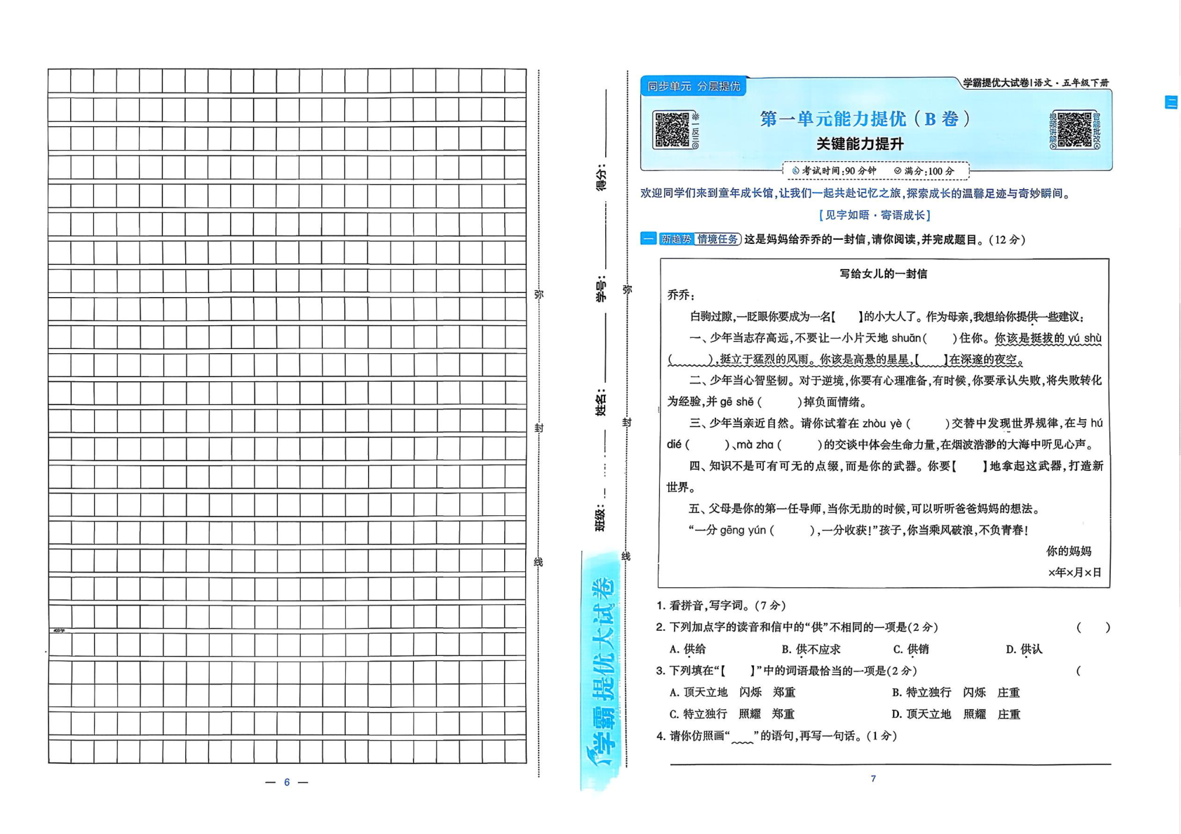 图片[6]-五年级下册（语文）学霸提优大试卷【电子版 可打印 含答案】（人教版）2026春