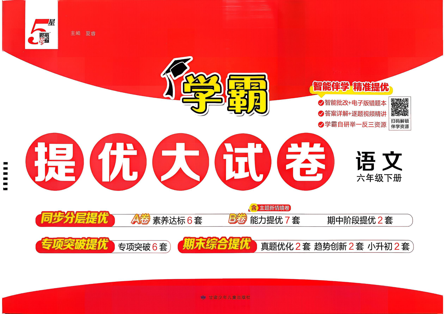 六年级下册（语文）学霸提优大试卷【电子版 可打印 含答案】（人教版）2026春-教辅学园