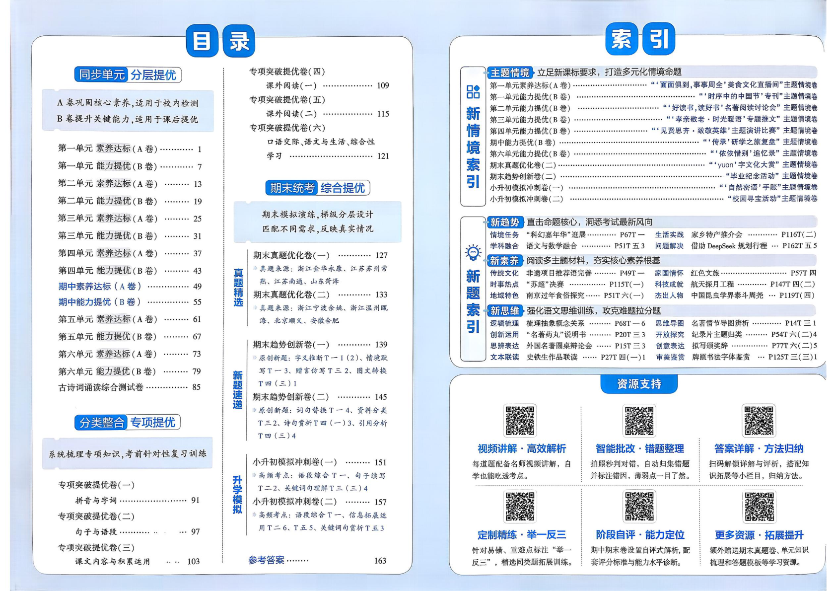 图片[2]-六年级下册（语文）学霸提优大试卷【电子版 可打印 含答案】（人教版）2026春