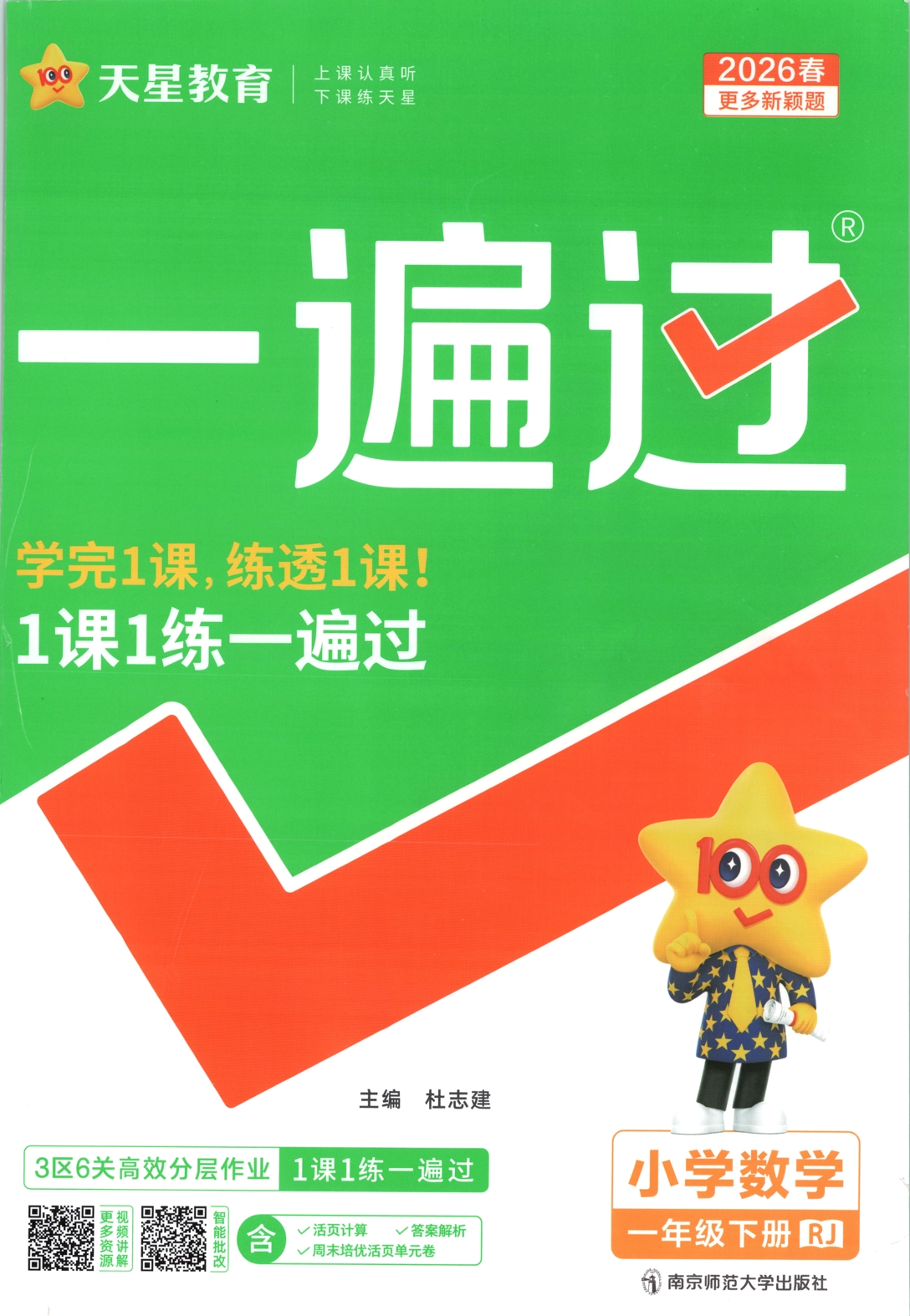 一年级下册（数学）一遍过+活页单元卷+活页思维训练【电子版 可打印 含答案】（人教版）2026春-教辅学园