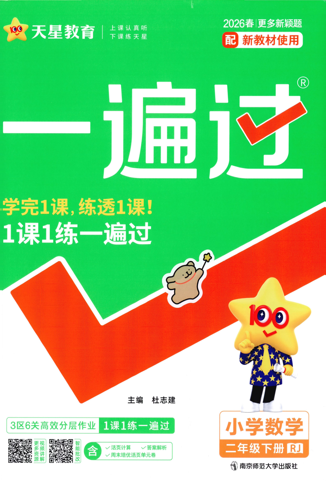 二年级下册（数学）一遍过+活页单元卷+活页思维训练【电子版 可打印 含答案】（人教版）2026春-教辅学园