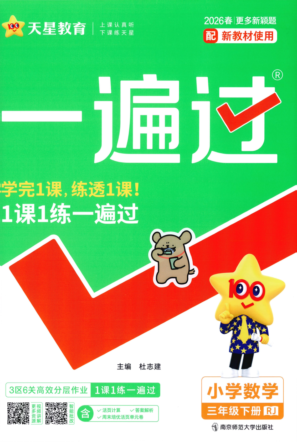 三年级下册（数学）一遍过+活页单元卷+活页思维训练【电子版 可打印 含答案】（人教版）2026春-教辅学园