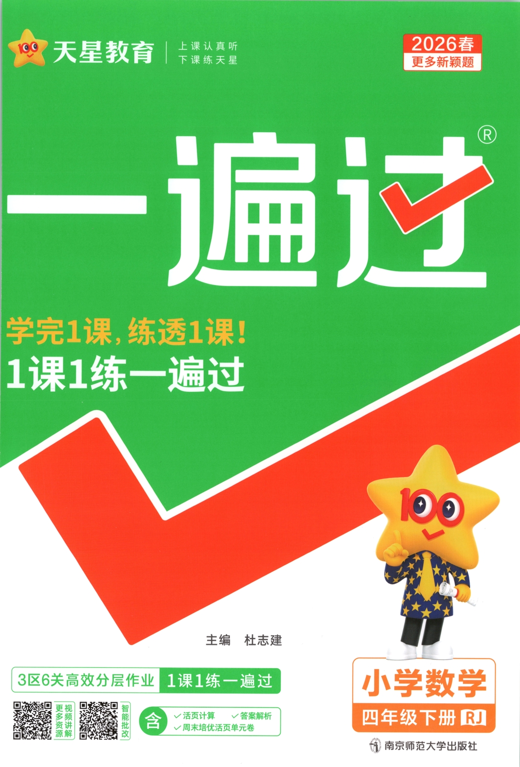 四年级下册（数学）一遍过+活页单元卷+活页思维训练【电子版 可打印 含答案】（人教版）2026春-教辅学园