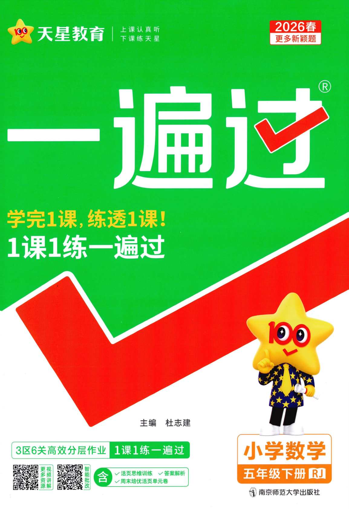 五年级下册（数学）一遍过+活页单元卷+活页思维训练【电子版 可打印 含答案】（人教版）2026春-教辅学园