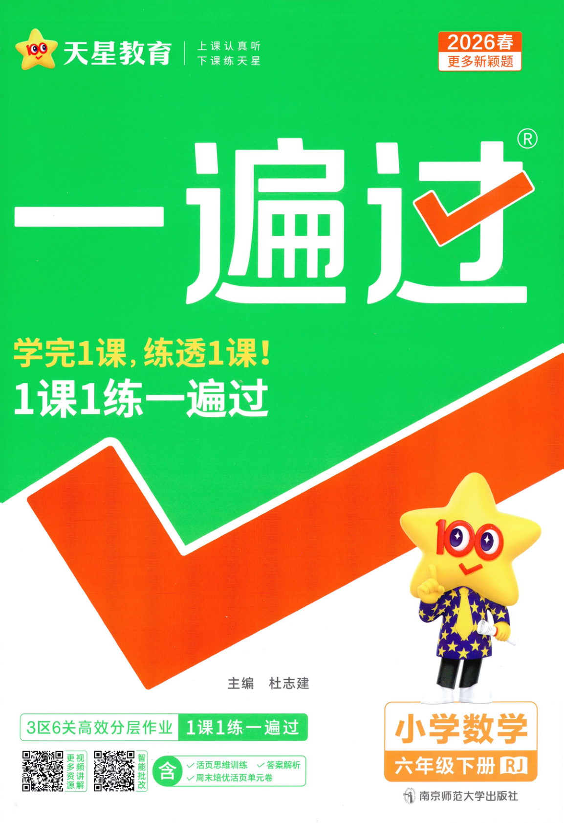 六年级下册（数学）一遍过+活页单元卷+活页思维训练【电子版 可打印 含答案】（人教版）2026春-教辅学园