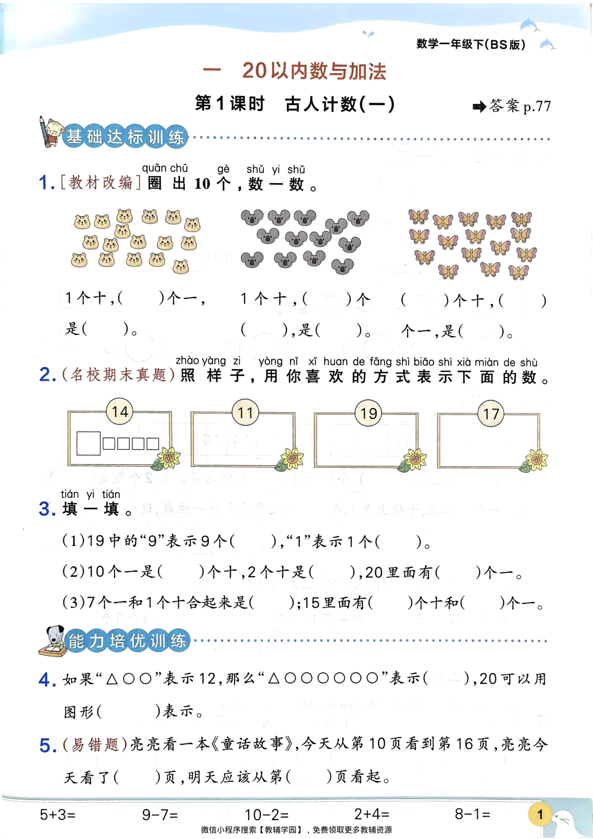 图片[4]-一年级下册（数学）小学学霸作业本+综合素养评价+思维通关【电子版 可打印 含答案】（北师大版）2026春