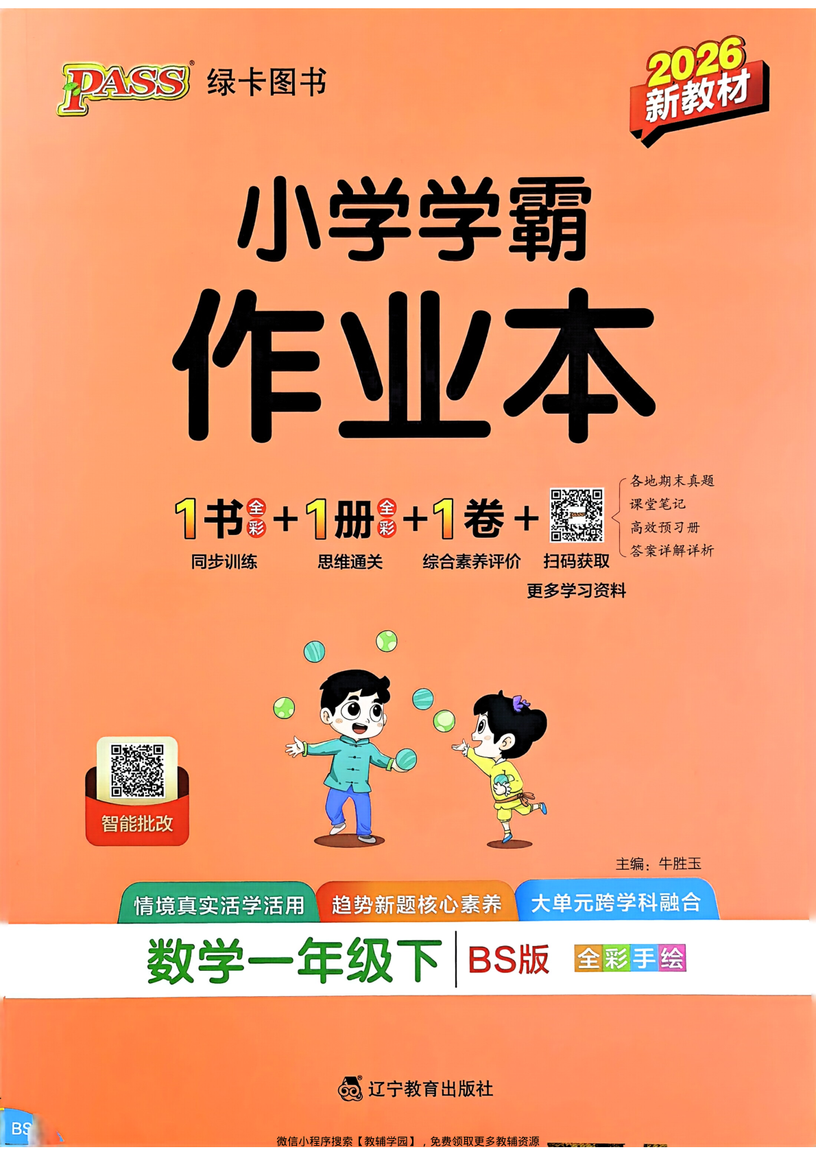 一年级下册（数学）小学学霸作业本+综合素养评价+思维通关【电子版 可打印 含答案】（北师大版）2026春-教辅学园
