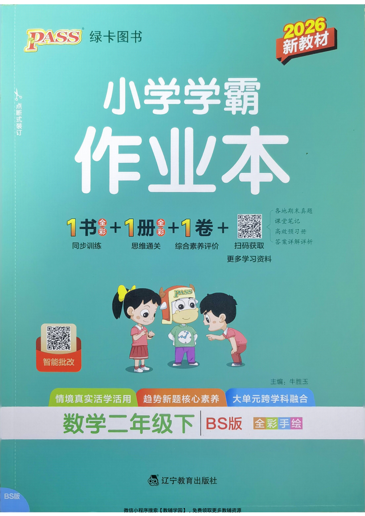二年级下册（数学）小学学霸作业本+综合素养评价+思维通关【电子版 可打印 含答案】（北师大版）2026春
