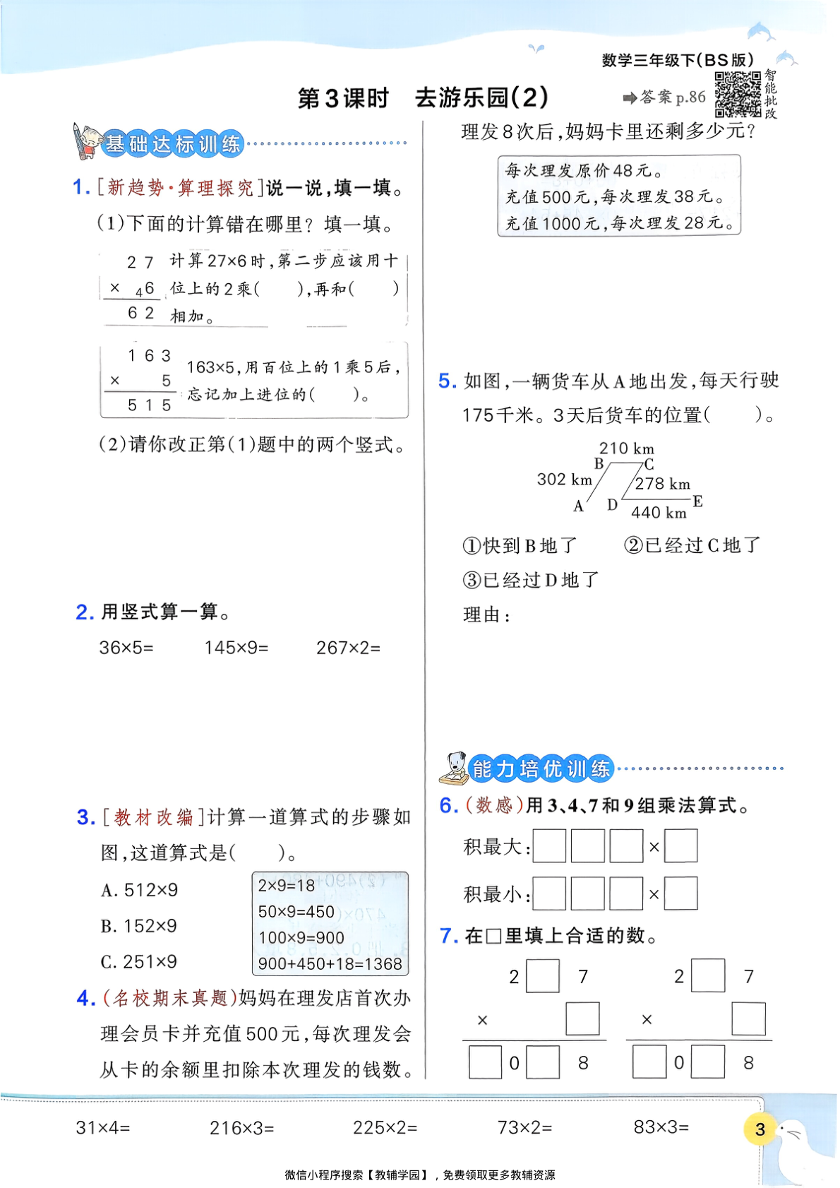 图片[6]-三年级下册（数学）小学学霸作业本+综合素养评价+思维通关【电子版 可打印 含答案】（北师大版）2026春