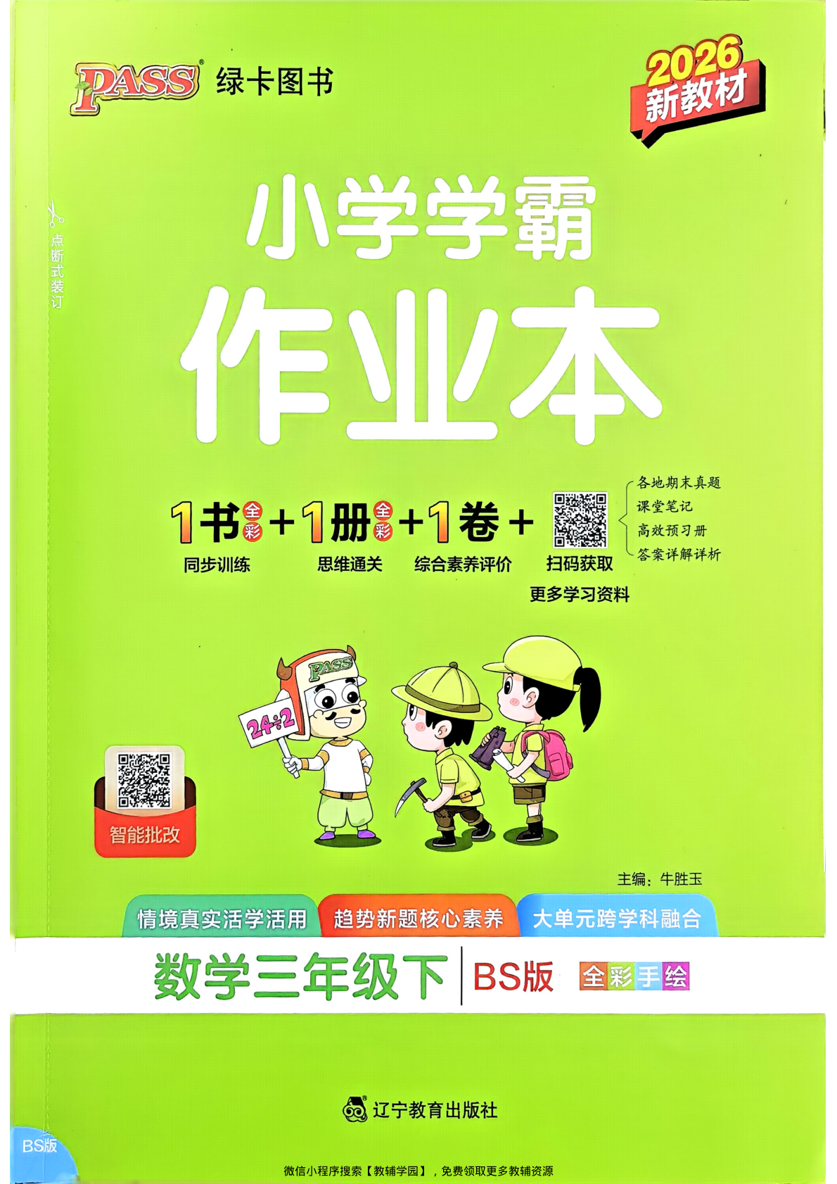 三年级下册（数学）小学学霸作业本+综合素养评价+思维通关【电子版 可打印 含答案】（北师大版）2026春