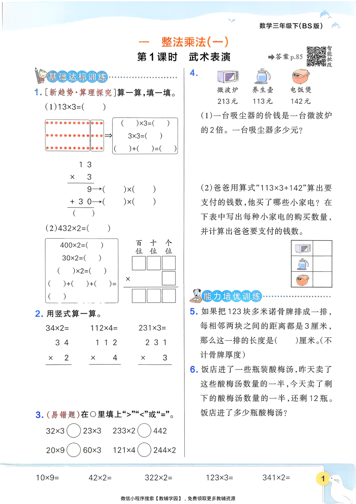 图片[4]-三年级下册（数学）小学学霸作业本+综合素养评价+思维通关【电子版 可打印 含答案】（北师大版）2026春