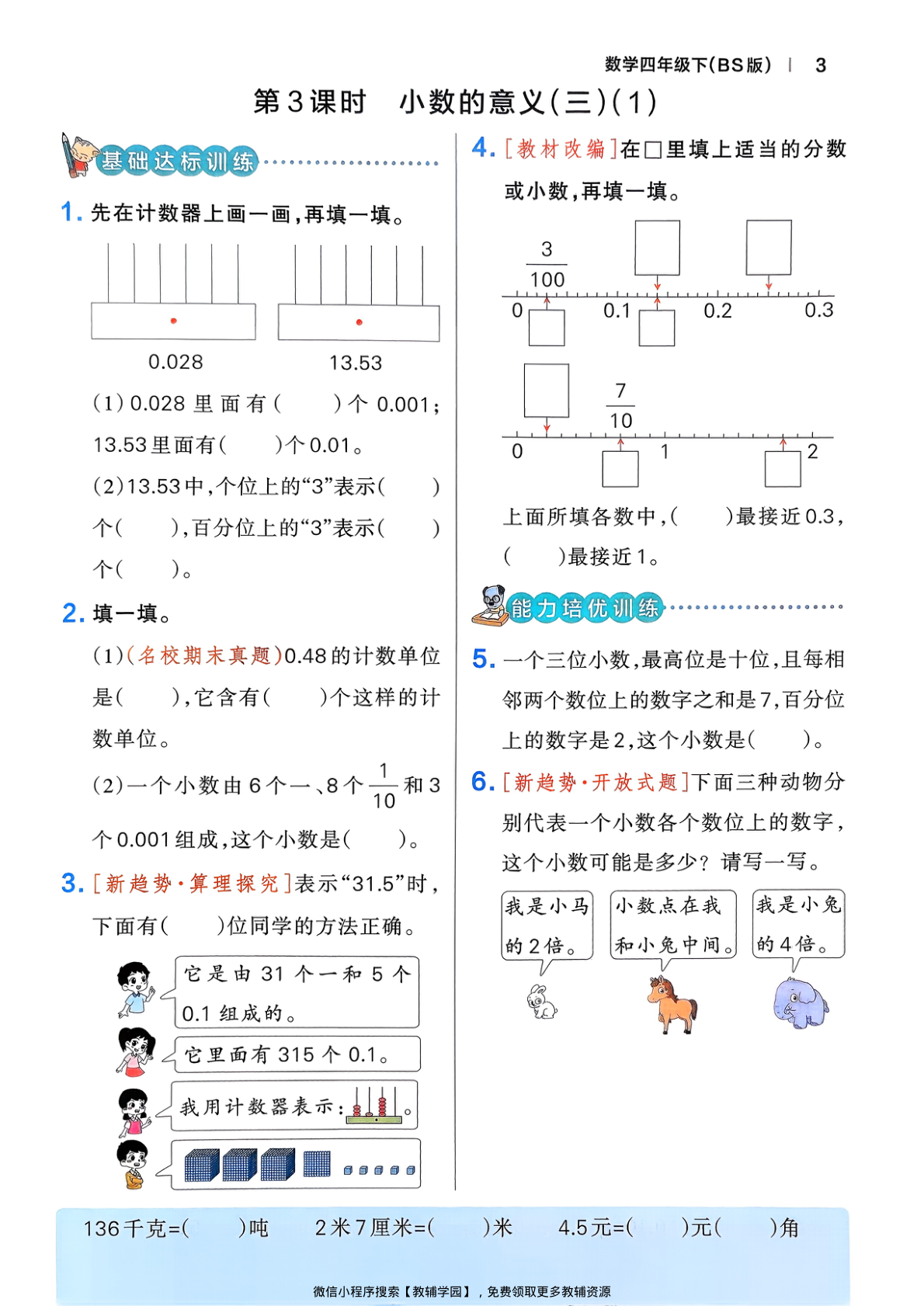 图片[6]-四年级下册（数学）小学学霸作业本+综合素养评价+思维通关【电子版 可打印 含答案】（北师大版）2026春