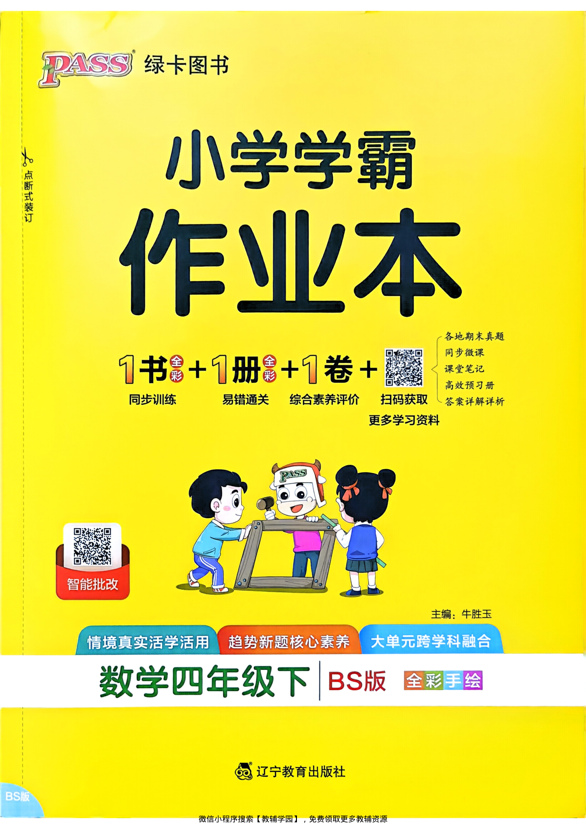 四年级下册（数学）小学学霸作业本+综合素养评价+思维通关【电子版 可打印 含答案】（北师大版）2026春
