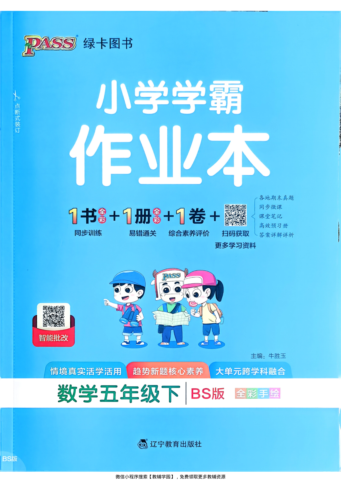 五年级下册（数学）小学学霸作业本+综合素养评价+思维通关【电子版 可打印 含答案】（北师大版）2026春-教辅学园