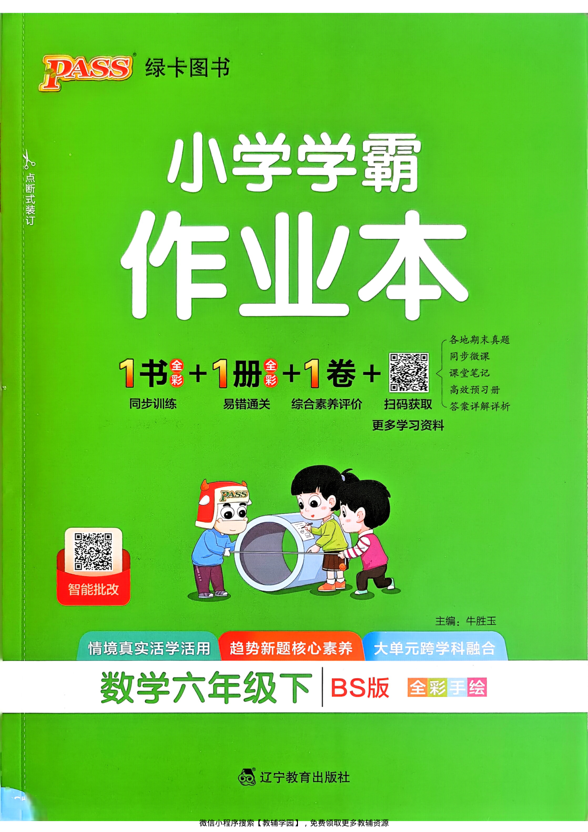 六年级下册（数学）小学学霸作业本+综合素养评价+思维通关【电子版 可打印 含答案】（北师大版）2026春-教辅学园