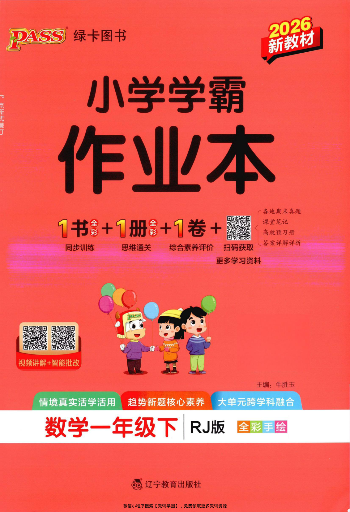 一年级下册（数学）小学学霸作业本+综合素养评价+思维通关【电子版 可打印 含答案】（人教版）2026春