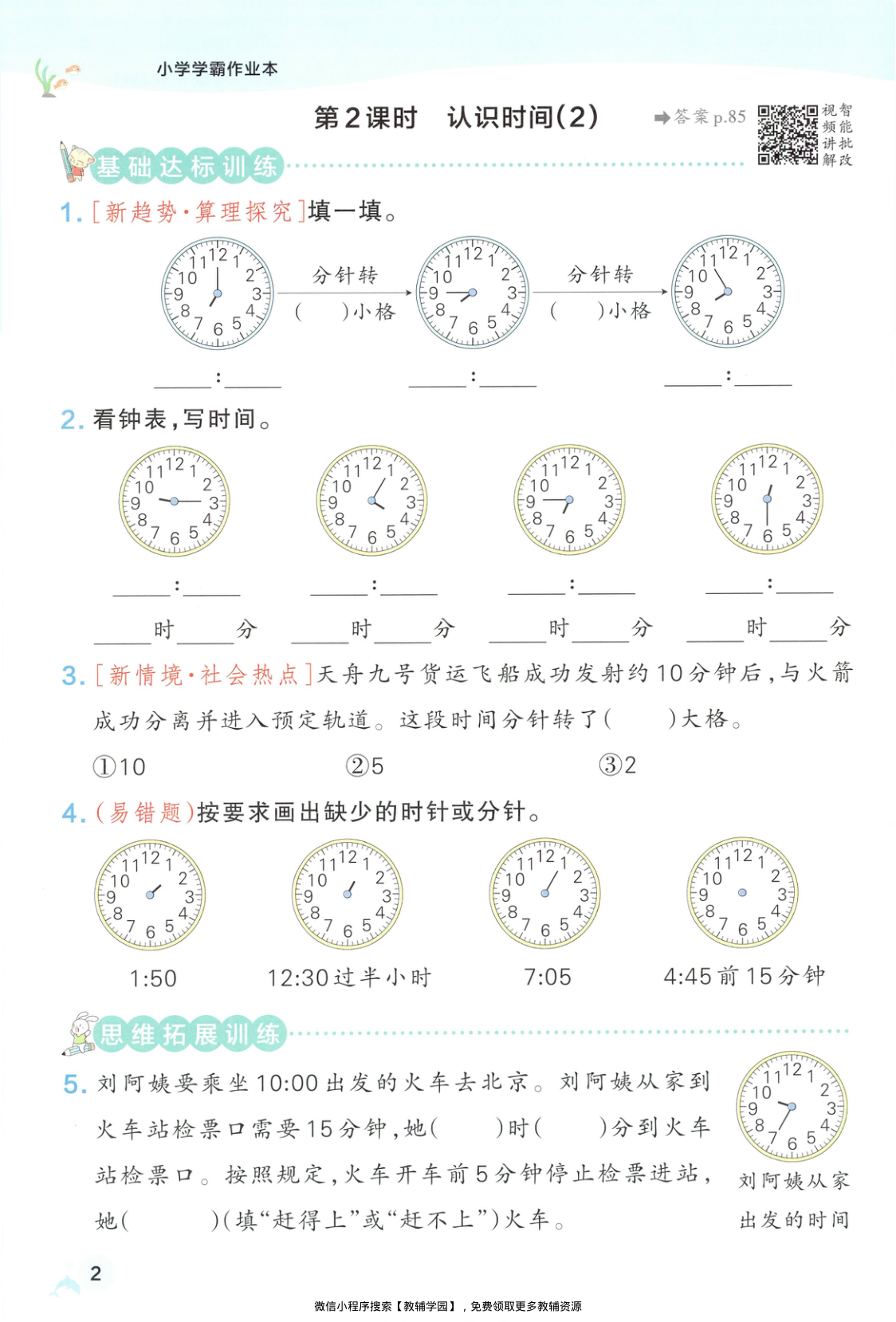 图片[5]-二年级下册（数学）小学学霸作业本+综合素养评价+思维通关【电子版 可打印 含答案】（人教版）2026春