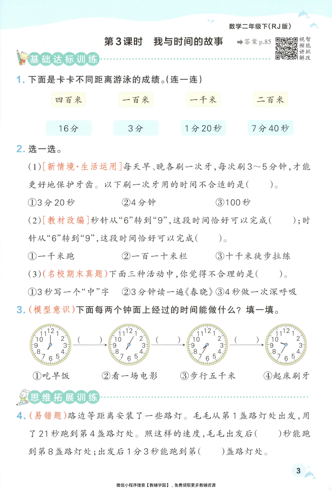 图片[6]-二年级下册（数学）小学学霸作业本+综合素养评价+思维通关【电子版 可打印 含答案】（人教版）2026春