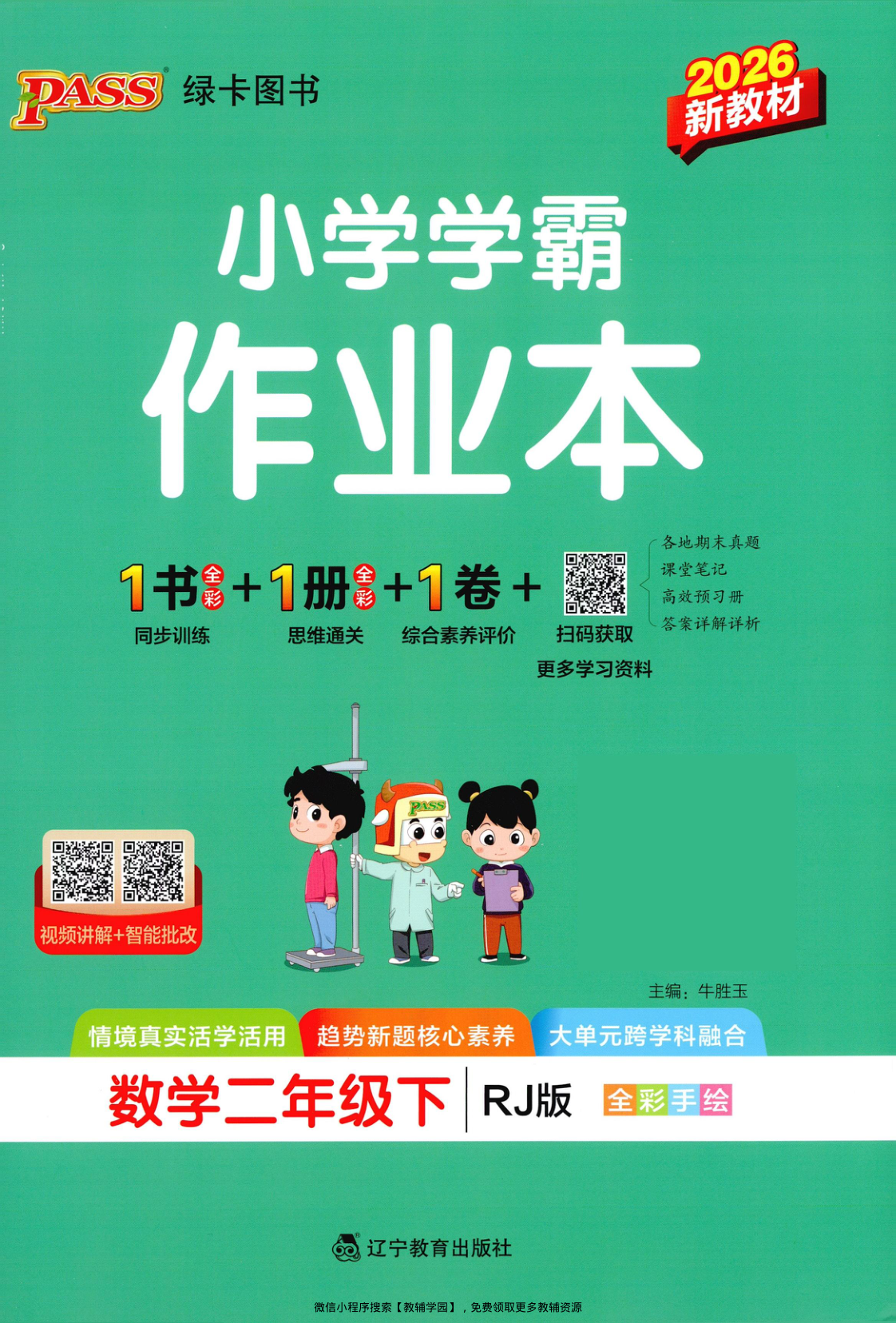 二年级下册（数学）小学学霸作业本+综合素养评价+思维通关【电子版 可打印 含答案】（人教版）2026春