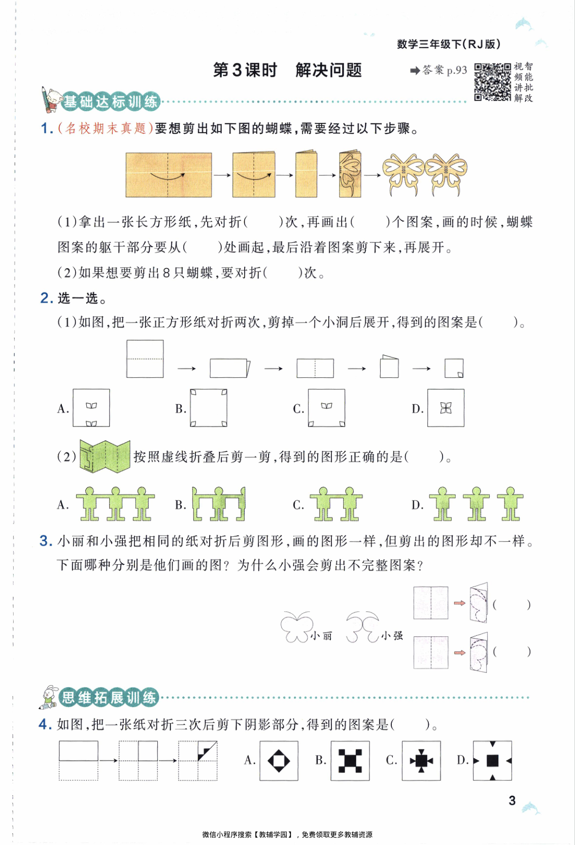 图片[6]-三年级下册（数学）小学学霸作业本+综合素养评价+思维通关【电子版 可打印 含答案】（人教版）2026春