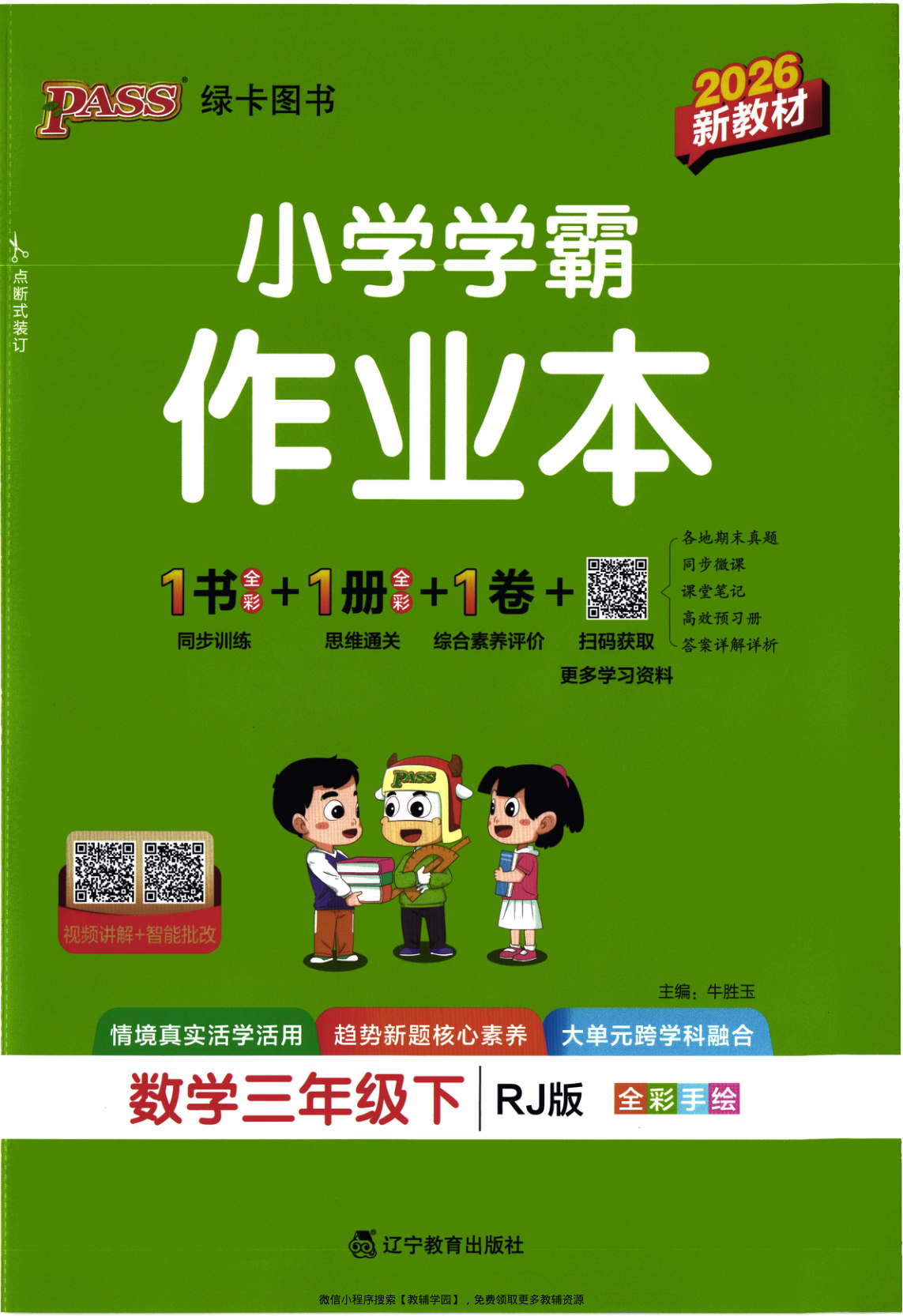 三年级下册（数学）小学学霸作业本+综合素养评价+思维通关【电子版 可打印 含答案】（人教版）2026春