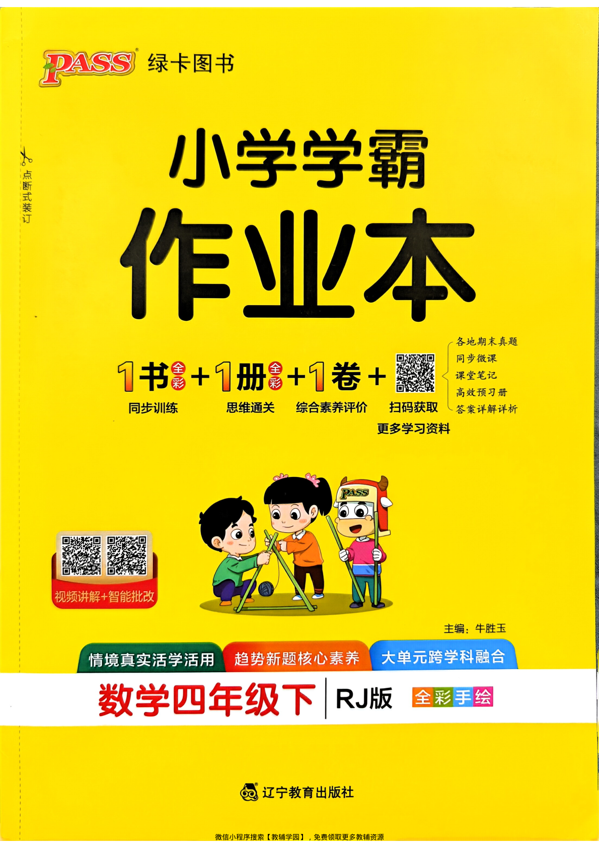 四年级下册（数学）小学学霸作业本+综合素养评价+思维通关【电子版 可打印 含答案】（人教版）2026春