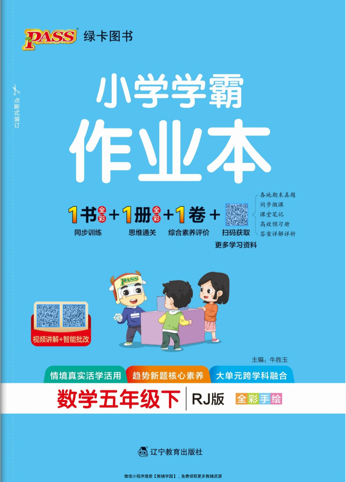 五年级下册（数学）小学学霸作业本+综合素养评价+思维通关【电子版 可打印 含答案】（人教版）2026春-教辅学园
