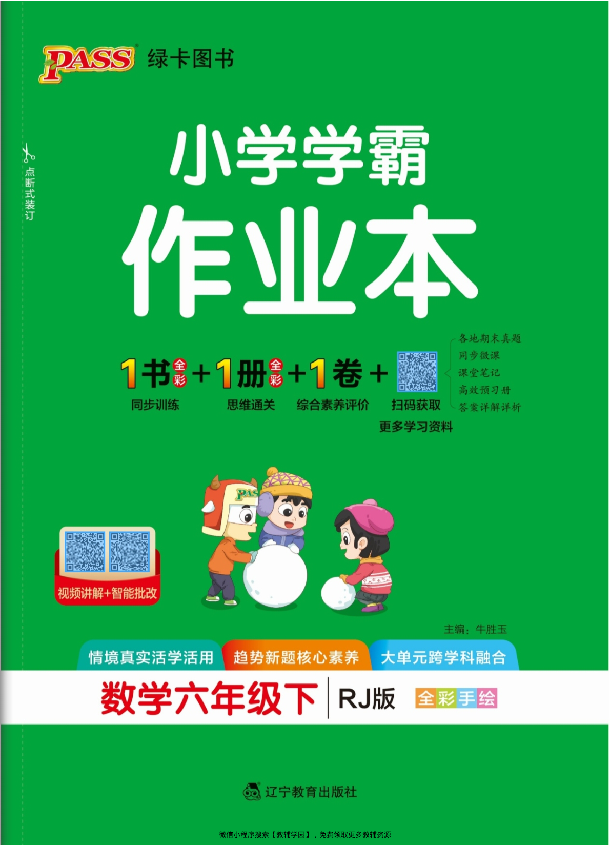六年级下册（数学）小学学霸作业本+综合素养评价+思维通关【电子版 可打印 含答案】（人教版）2026春