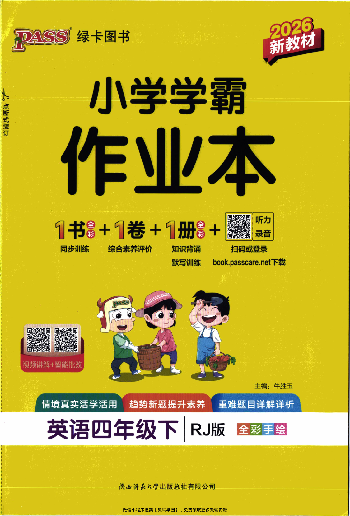 四年级下册（英语）小学学霸作业本+综合素养评价+知识背诵与默写训练【电子版 可打印 含答案】（人教版）2026春
