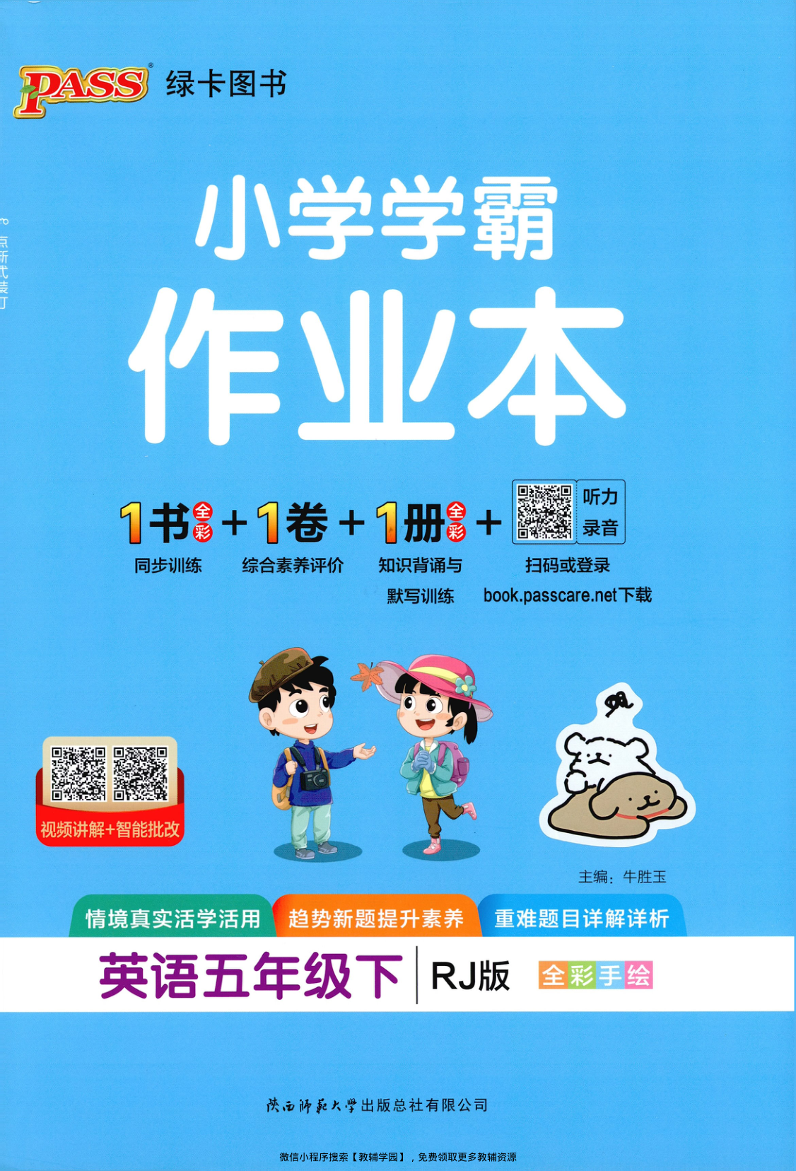 五年级下册（英语）小学学霸作业本+综合素养评价+知识背诵与默写训练【电子版 可打印 含答案】（人教版）2026春-教辅学园