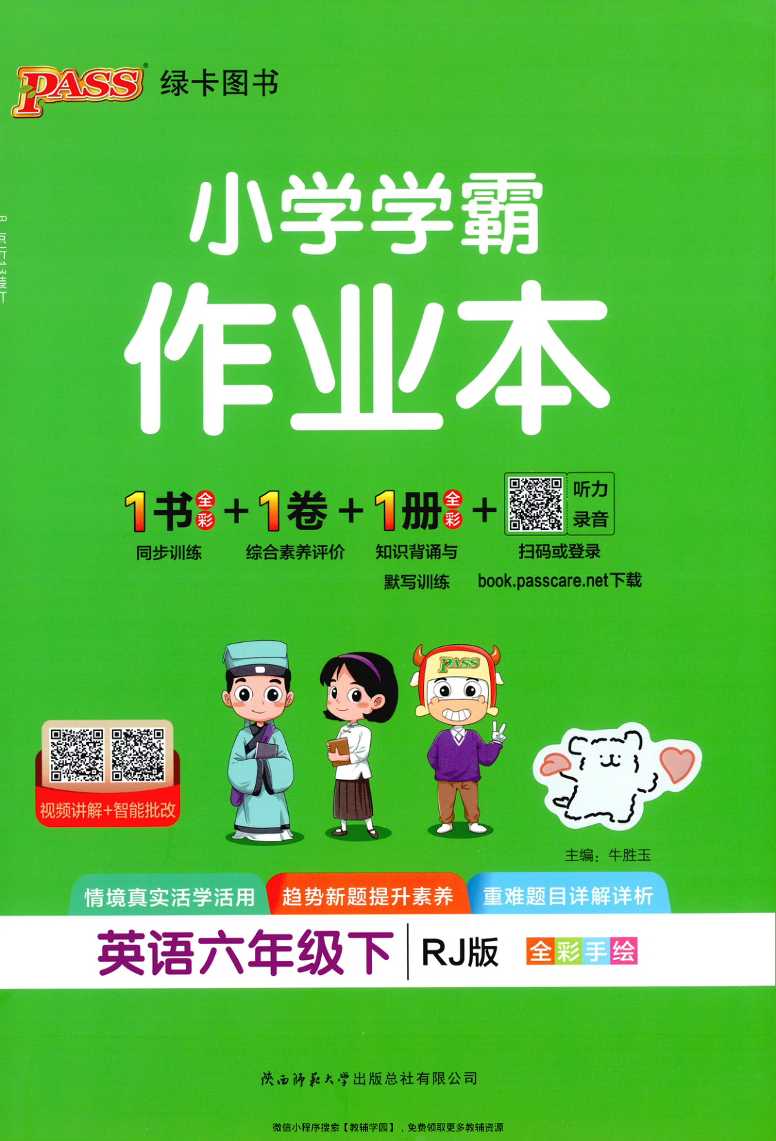 六年级下册（英语）小学学霸作业本+综合素养评价+知识背诵与默写训练【电子版 可打印 含答案】（人教版）2026春