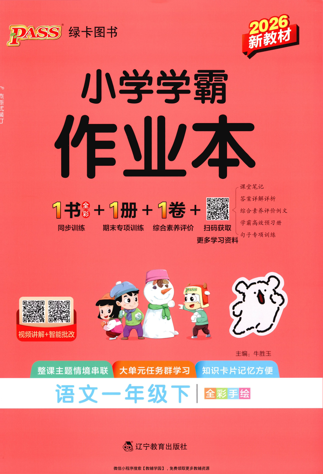 一年级下册（语文）小学学霸作业本+综合素养评价+期末专项训练【电子版 可打印 含答案】（人教版）2026春