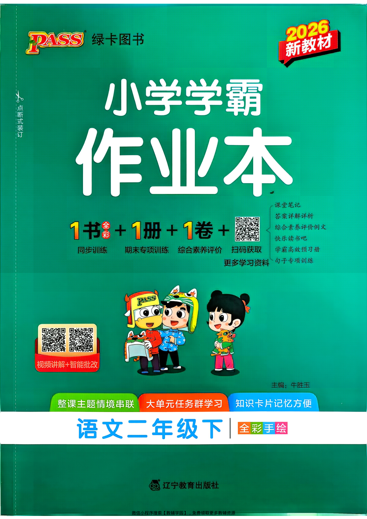 二年级下册（语文）小学学霸作业本+综合素养评价+期末专项训练【电子版 可打印 含答案】（人教版）2026春