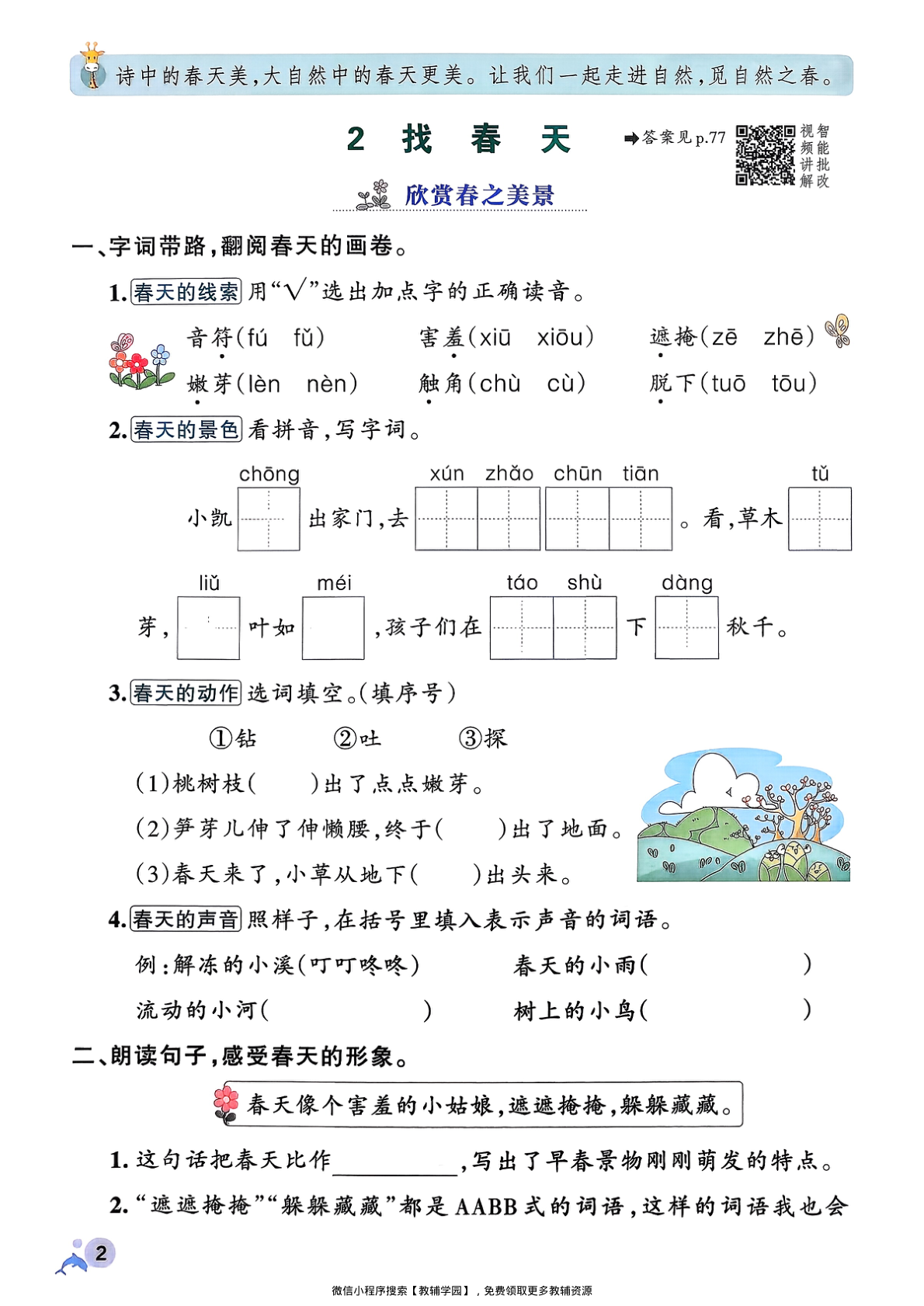 图片[5]-二年级下册（语文）小学学霸作业本+综合素养评价+期末专项训练【电子版 可打印 含答案】（人教版）2026春