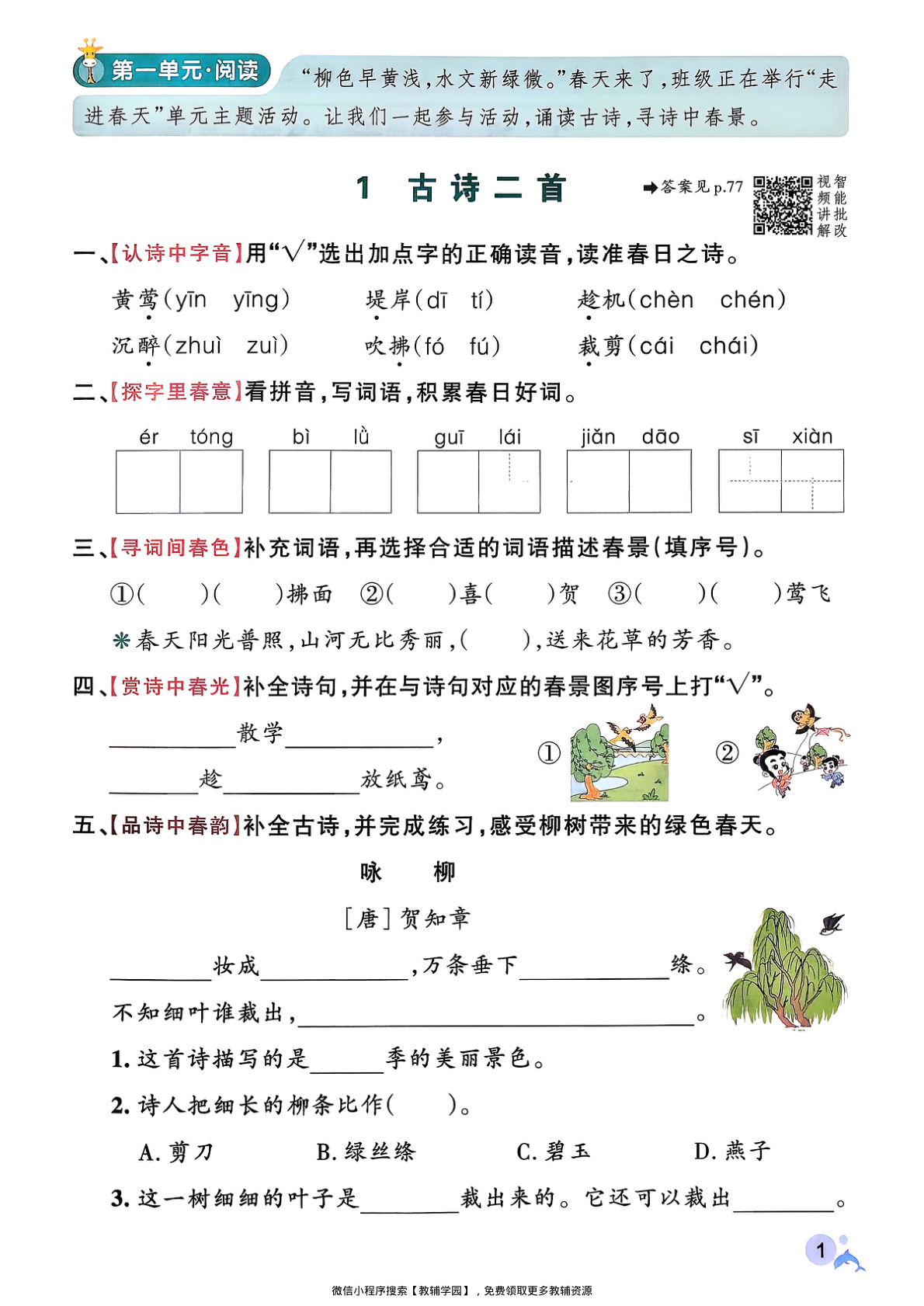 图片[4]-二年级下册（语文）小学学霸作业本+综合素养评价+期末专项训练【电子版 可打印 含答案】（人教版）2026春