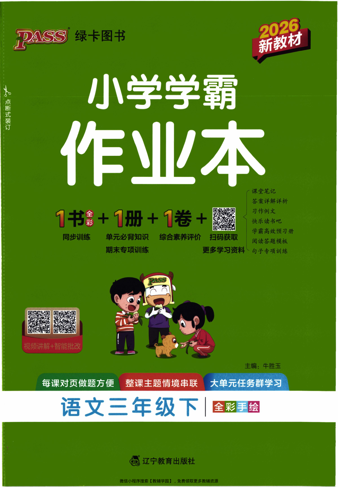 三年级下册（语文）小学学霸作业本+综合素养评价+期末专项训练【电子版 可打印 含答案】（人教版）2026春