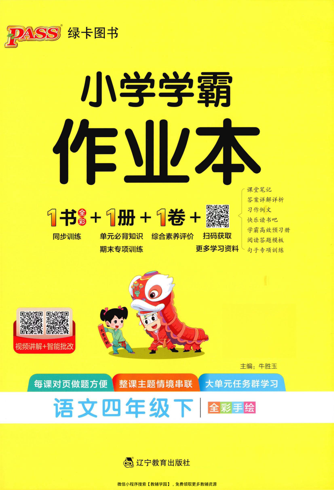 四年级下册（语文）小学学霸作业本+综合素养评价+期末专项训练【电子版 可打印 含答案】（人教版）2026春